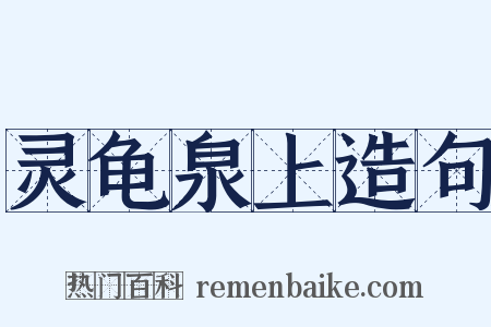 灵龟泉上造句是什么意思的图片